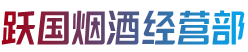 行唐县跃国烟酒经营部