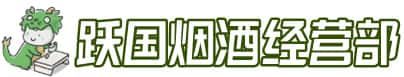 行唐县洋酒回收:茅台酒,名酒,虫草,烟酒,老酒,行唐县跃国烟酒经营部