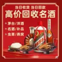 行唐县洋酒回收:茅台酒,名酒,虫草,烟酒,老酒,行唐县跃国烟酒经营部